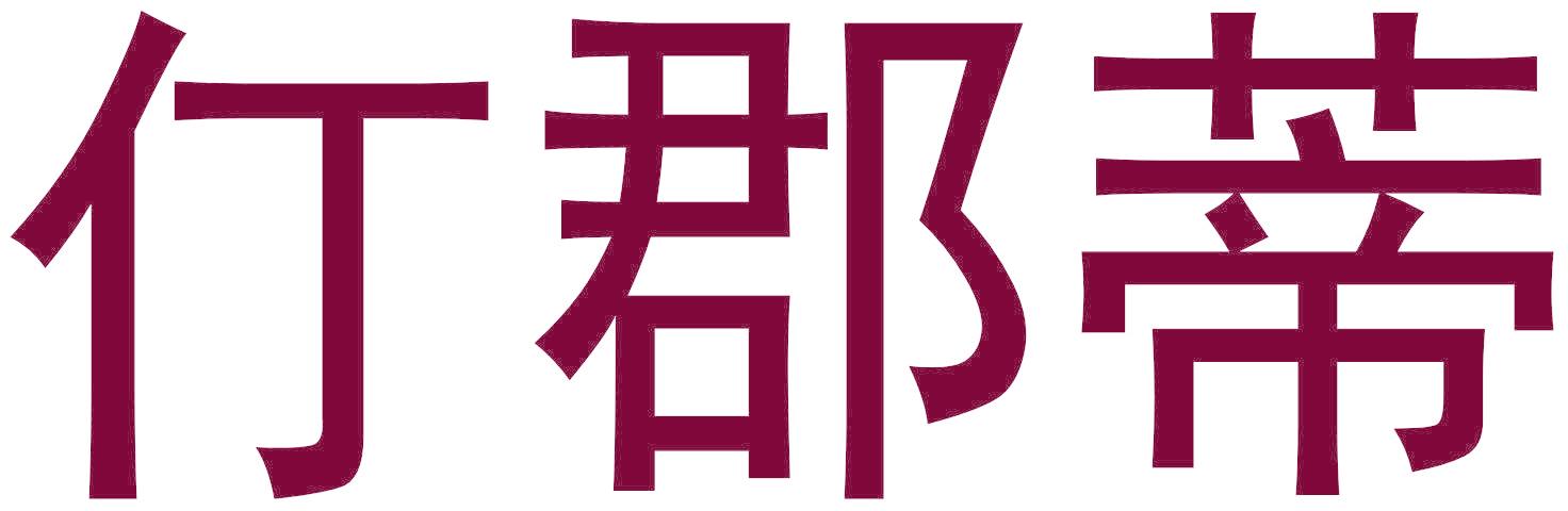 仃郡蒂