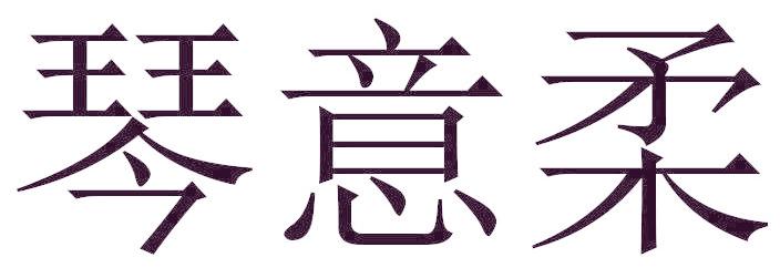 琴意柔