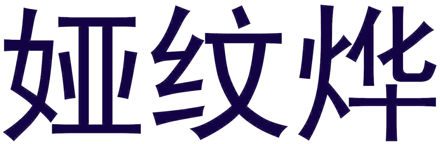 娅纹烨