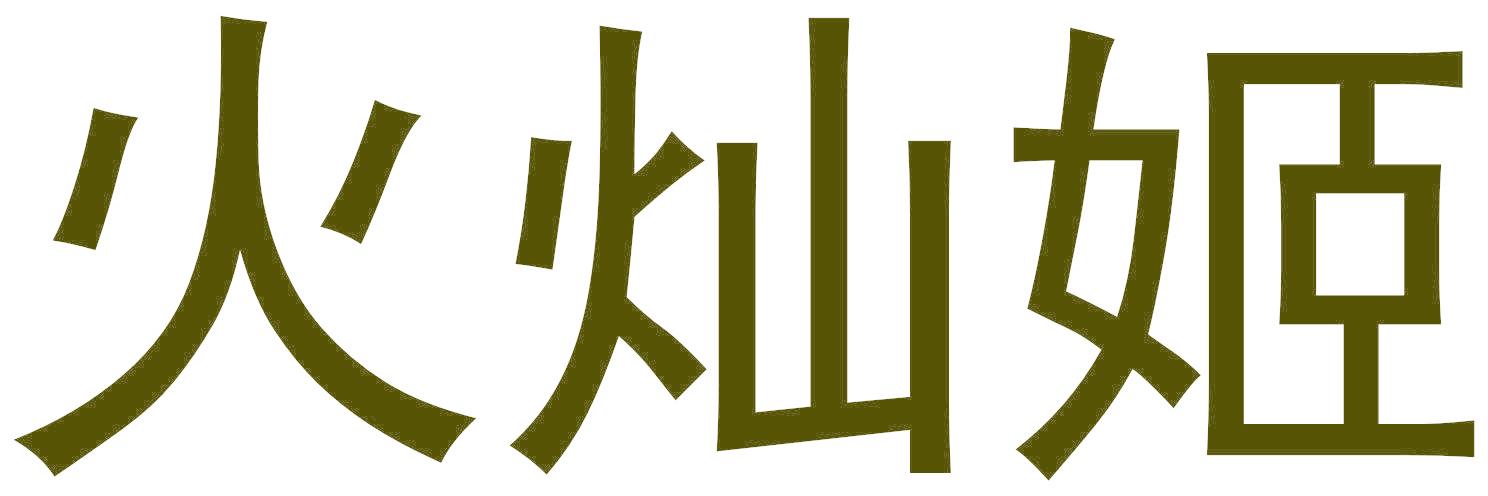 火灿姬