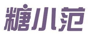 糖小范