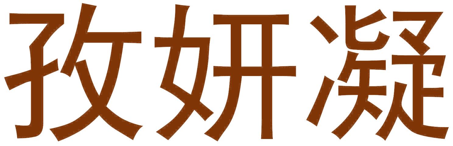 孜妍凝