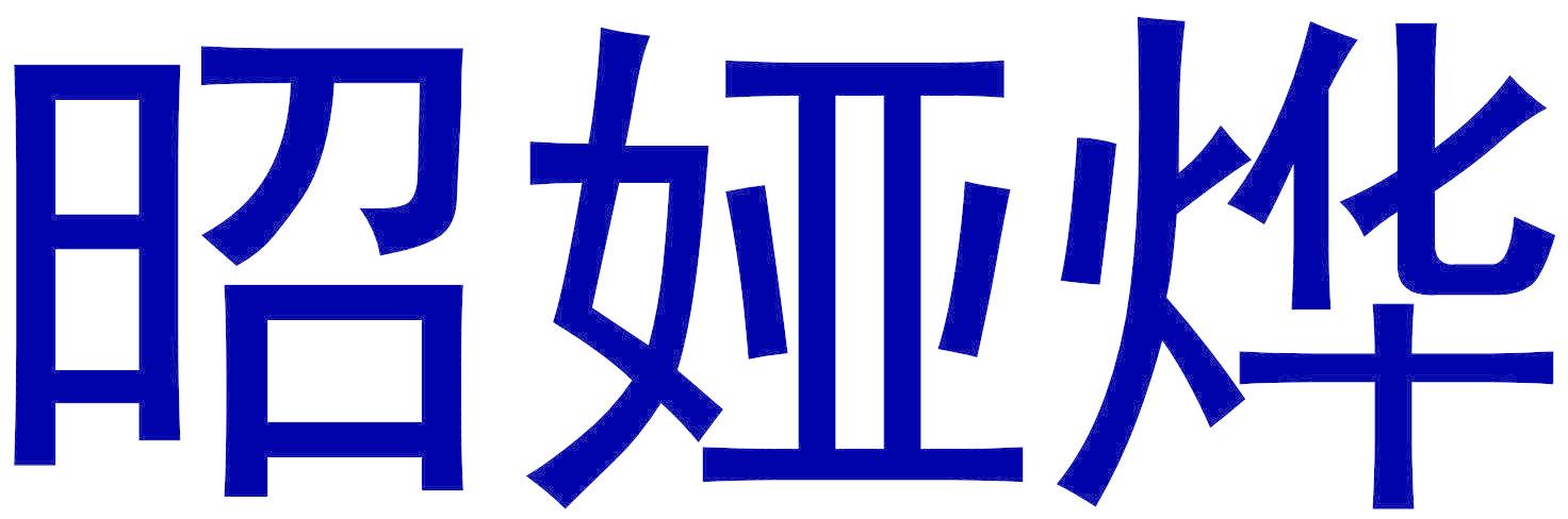 昭娅烨