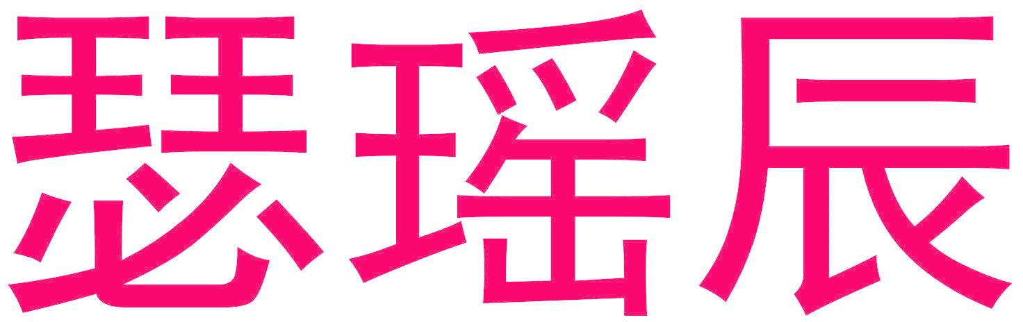 瑟瑶辰