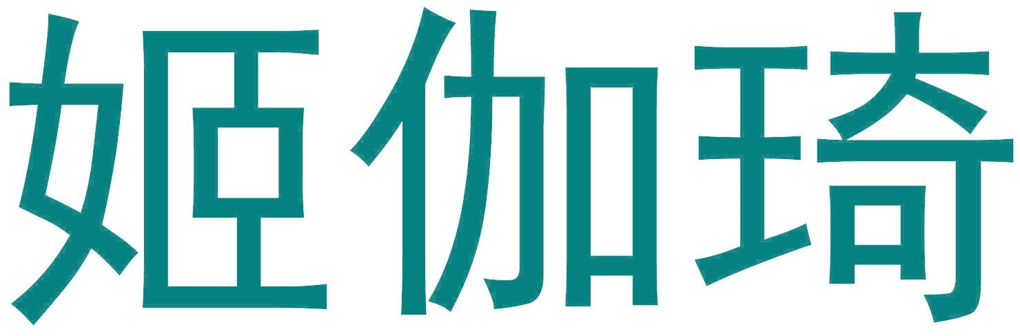 姬伽琦