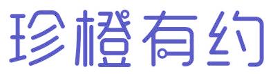 珍橙有约