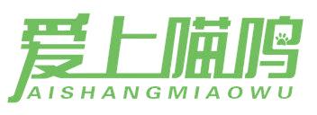 爱上喵呜