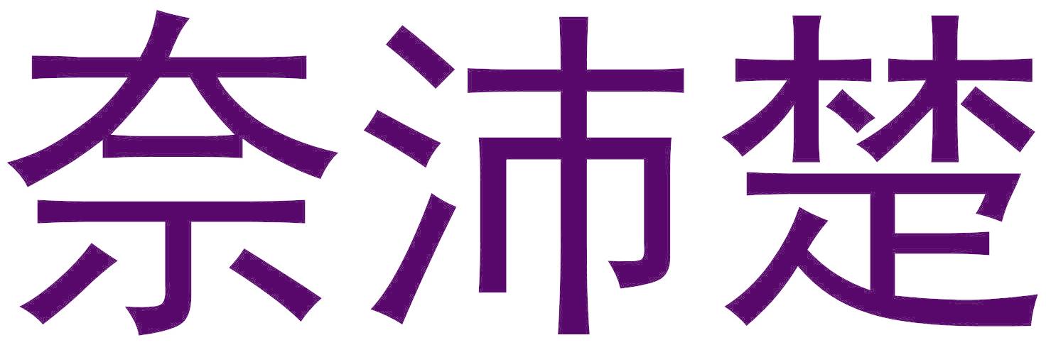 奈沛楚