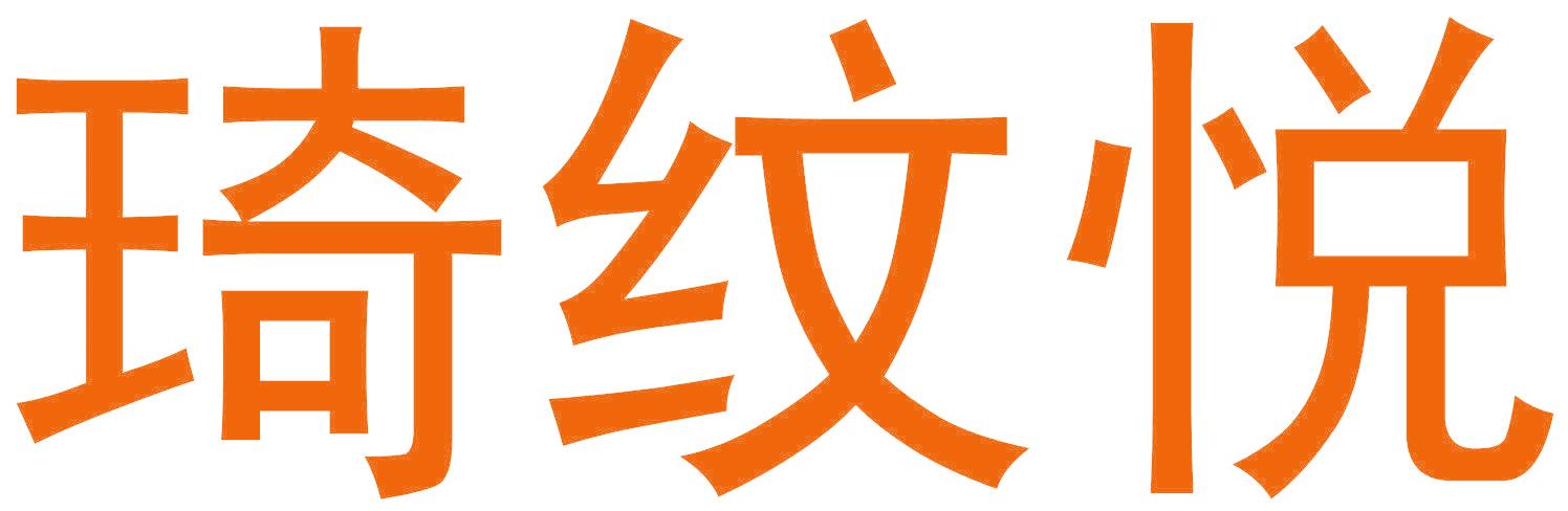琦纹悦