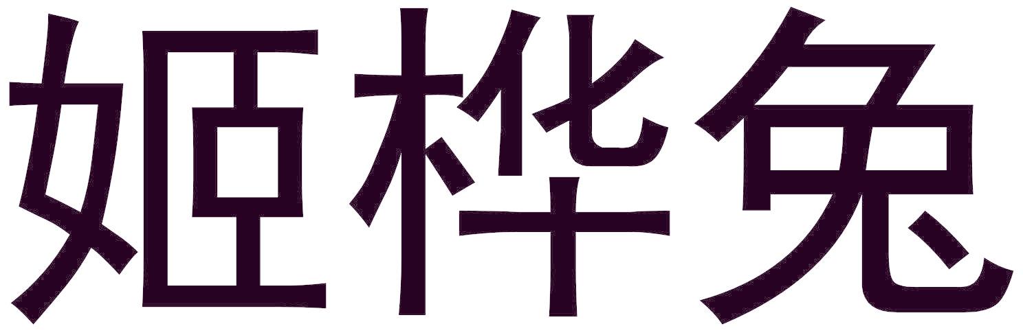 姬桦兔