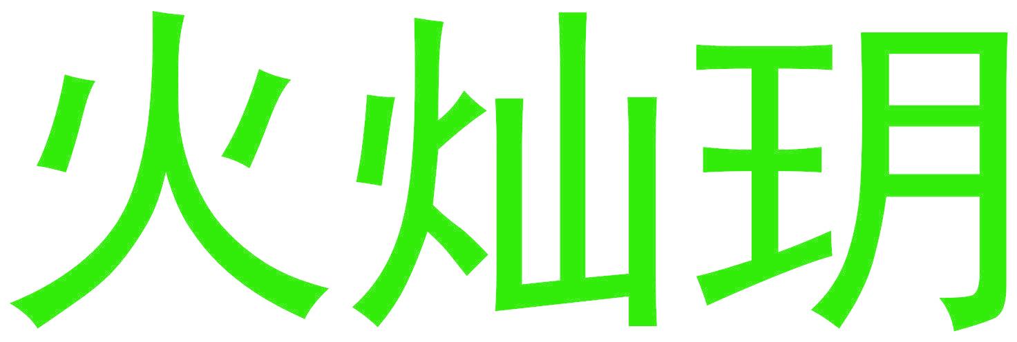 火灿玥