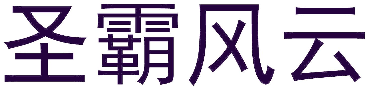 圣霸风云