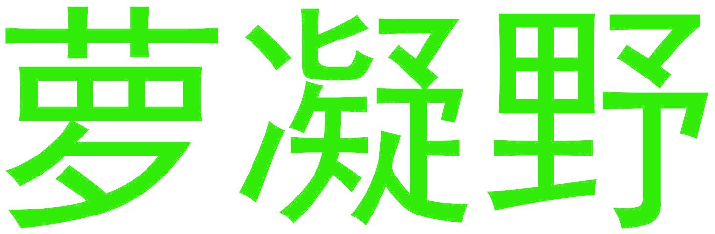 蘿凝野
