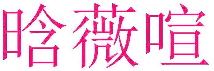 晗薇喧