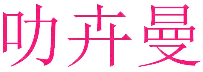 叻卉曼