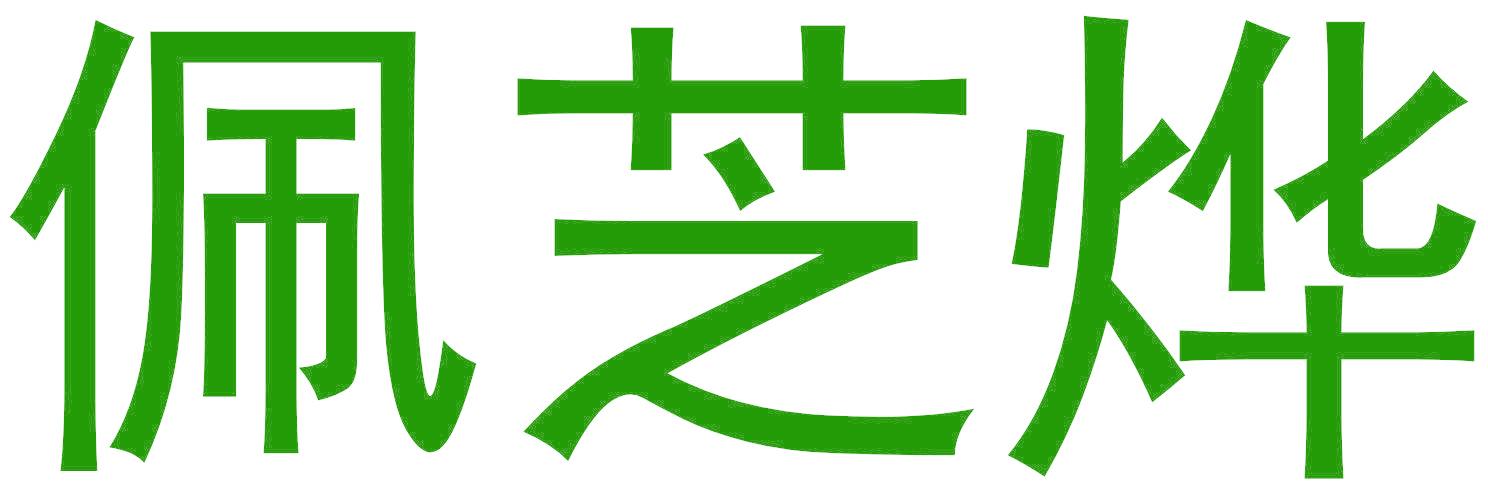 佩芝烨