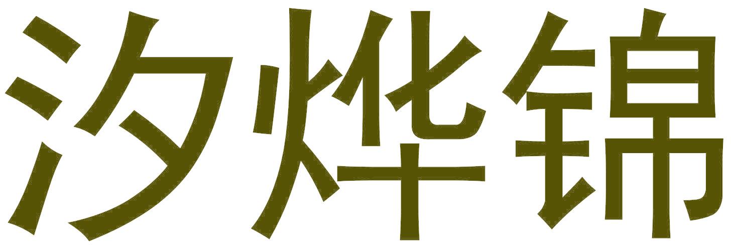 汐烨锦