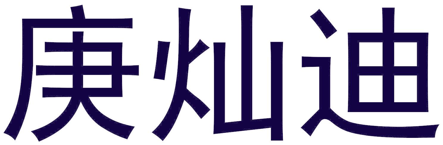 庚灿迪