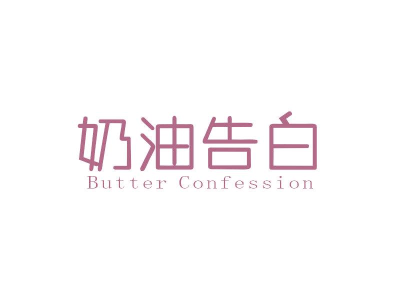 奶油告白 BUTTER CONFESSION