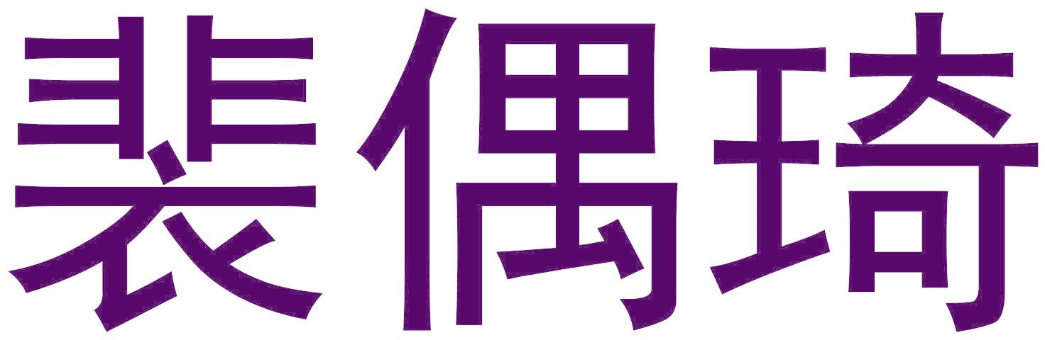 裴偶琦