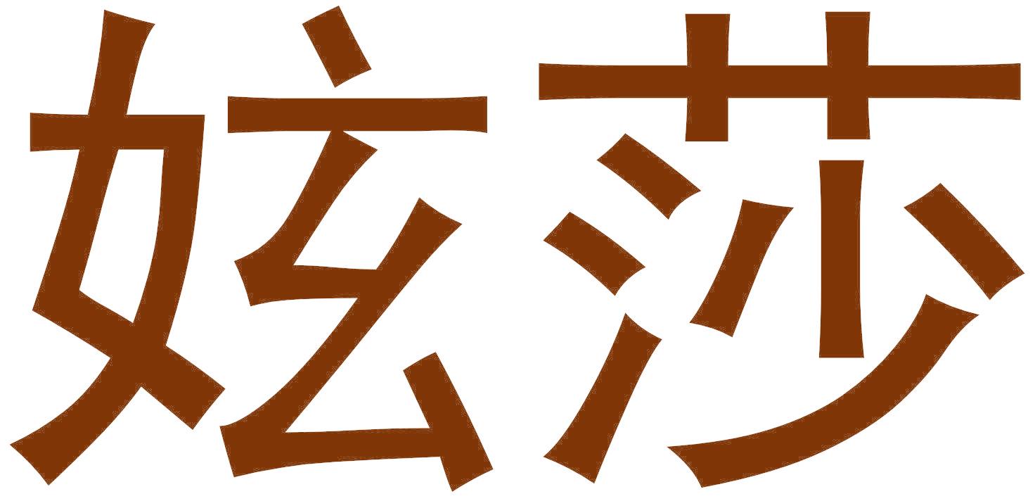 妶莎
