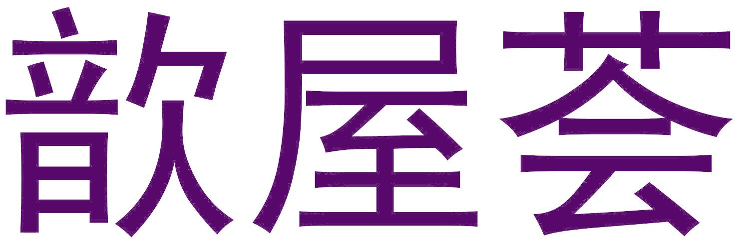 歆屋荟