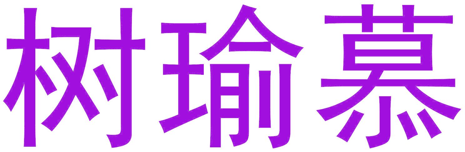 树瑜慕