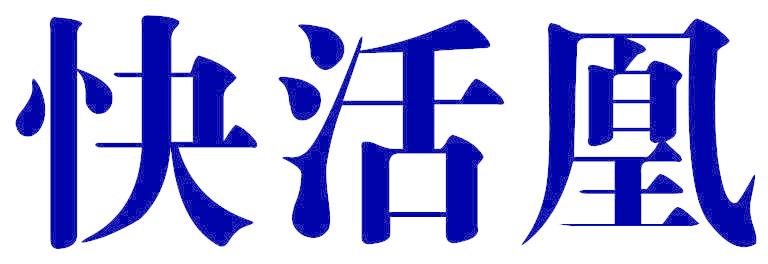 快活凰
