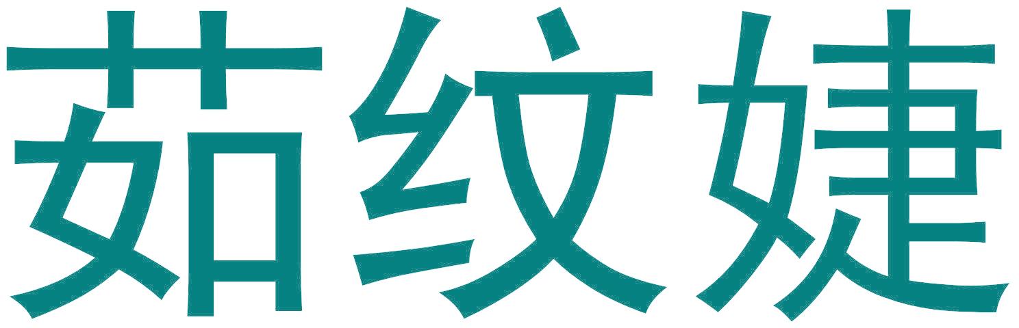 茹纹婕