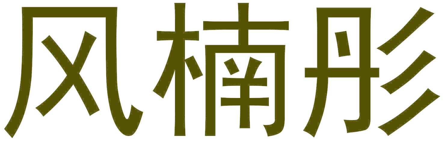 风楠彤