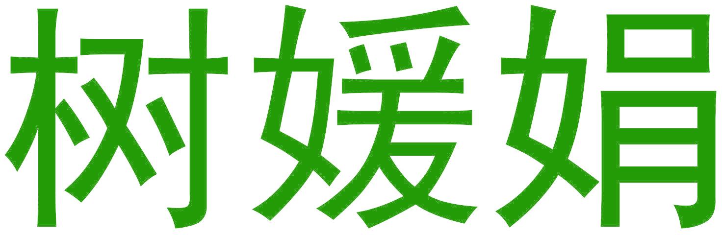 树媛娟