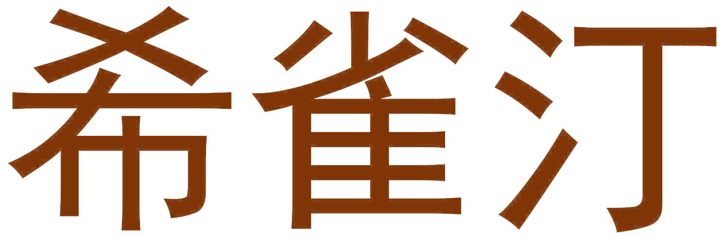 希雀汀