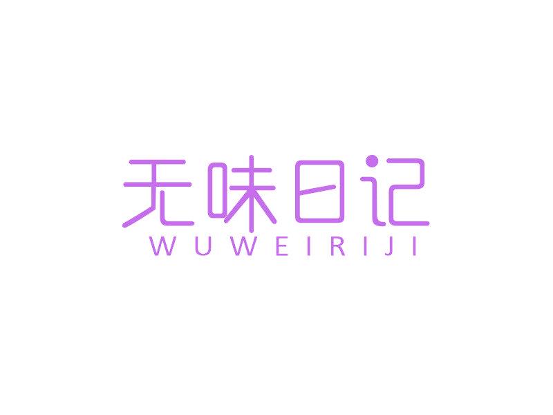 无味日记