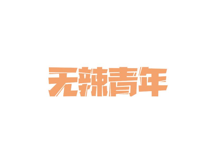 无辣青年