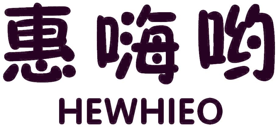 惠嗨呦 HEWHIEO