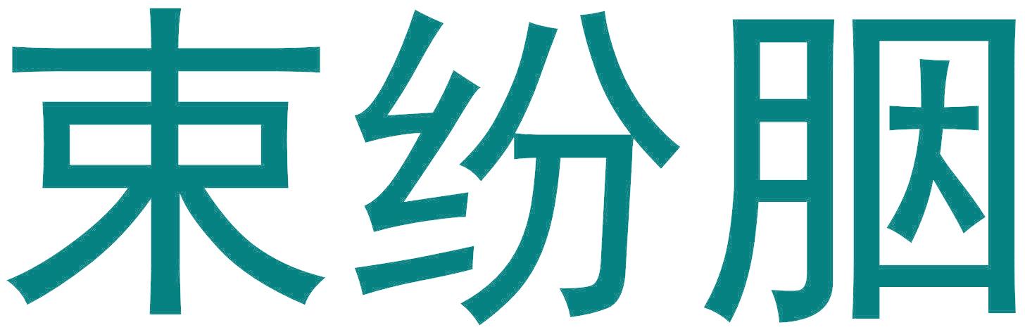 束纷胭