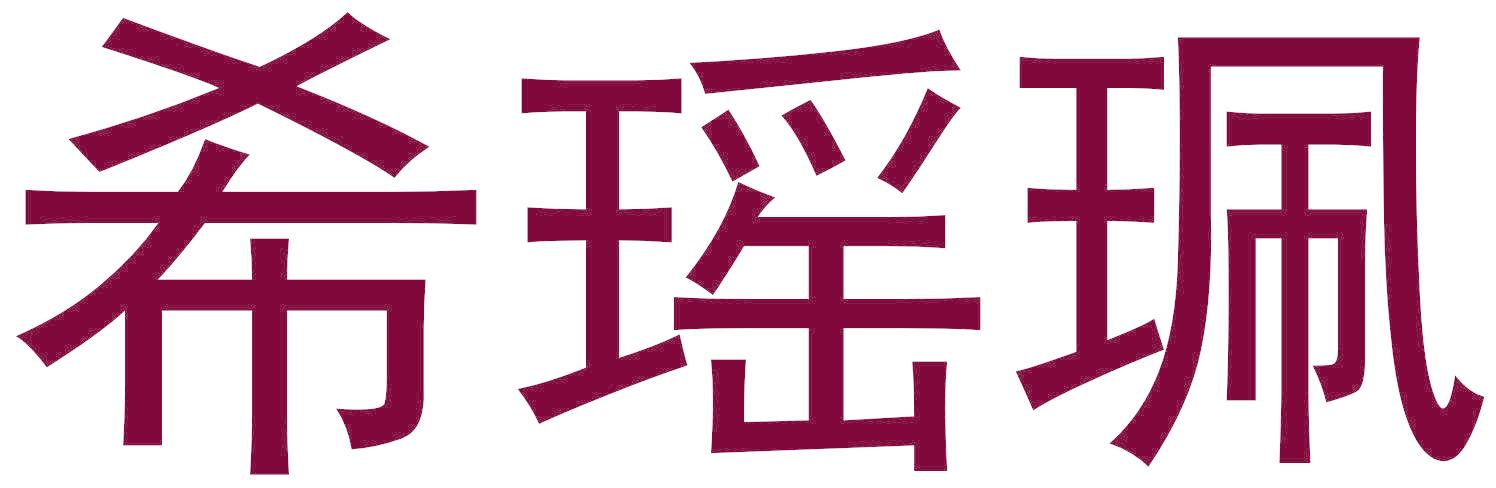 希瑶珮