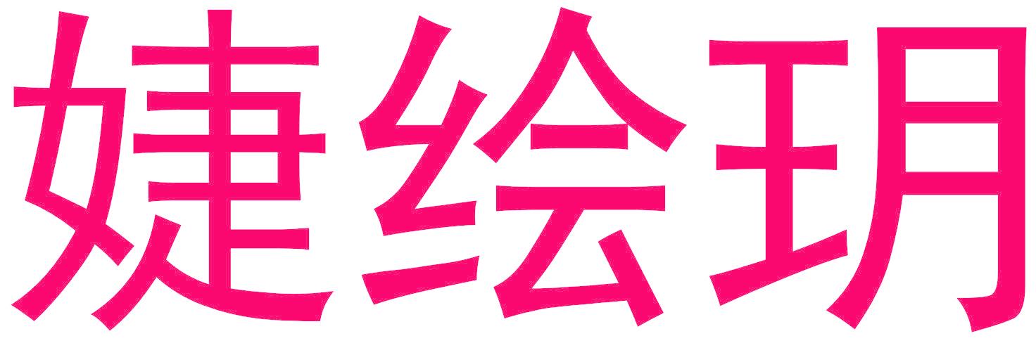 婕绘玥
