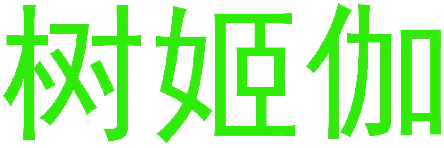 树姬伽