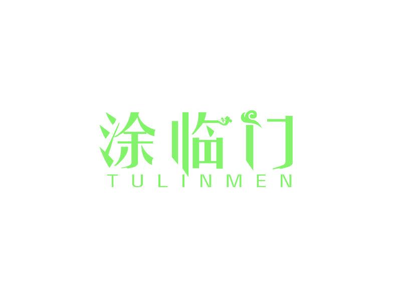 涂临门