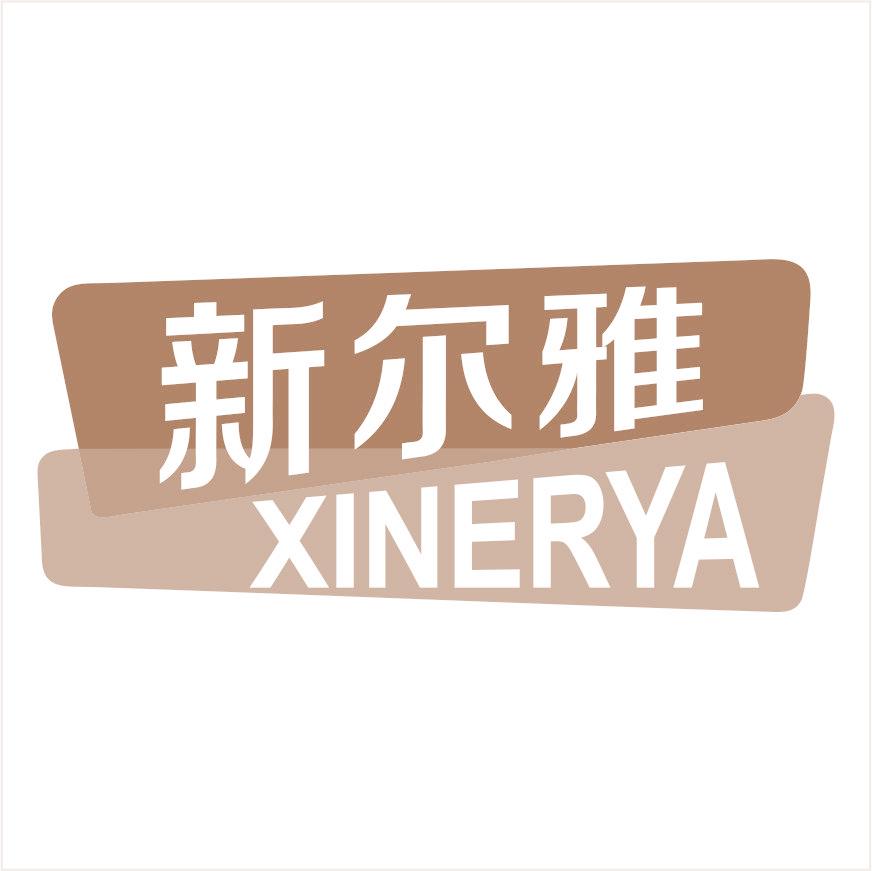 新尔雅