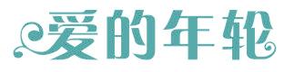 爱的年轮