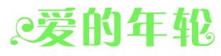 爱的年轮