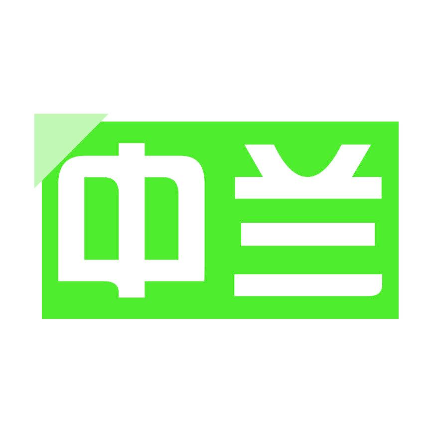 中兰