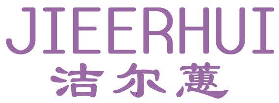 洁尔蕙