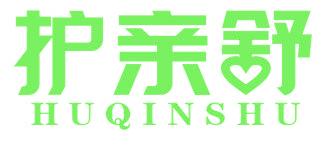 护亲舒