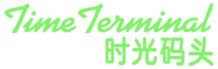 TIME TERMINAL 时光码头