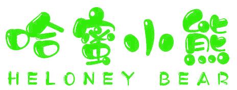 哈蜜小熊 HELONEY BEAR