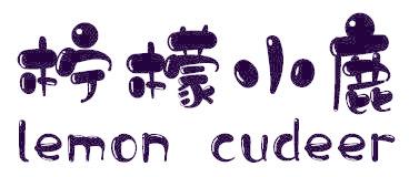 柠檬小鹿 LEMON CUDEER