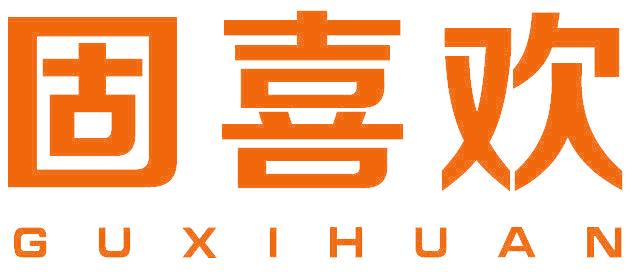 固喜欢